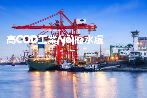 高COD工業(yè)廢水處理方法：突破傳統(tǒng)，創(chuàng)新環(huán)保？